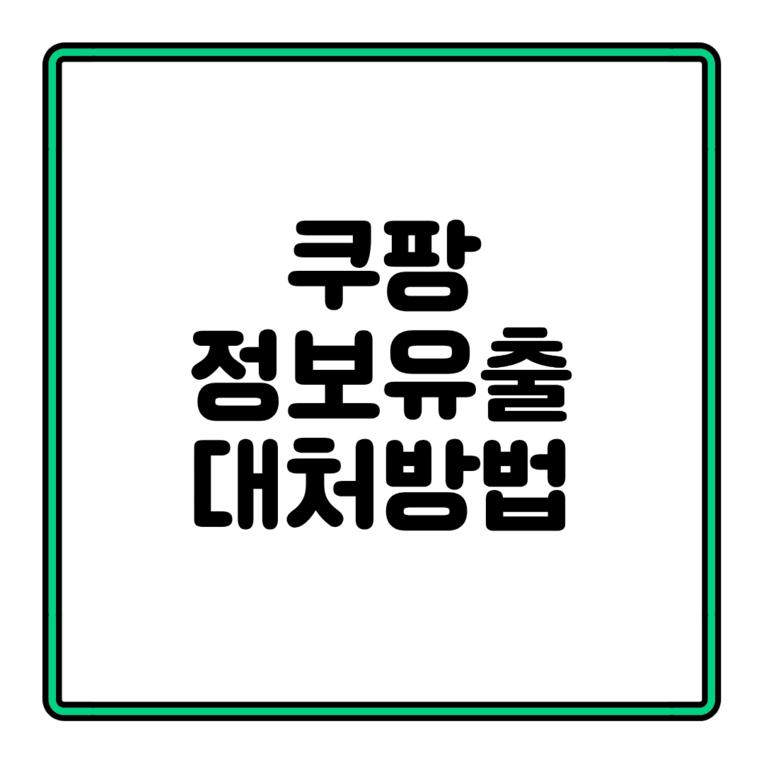 쿠팡 정보유출 대처 방법 총정리