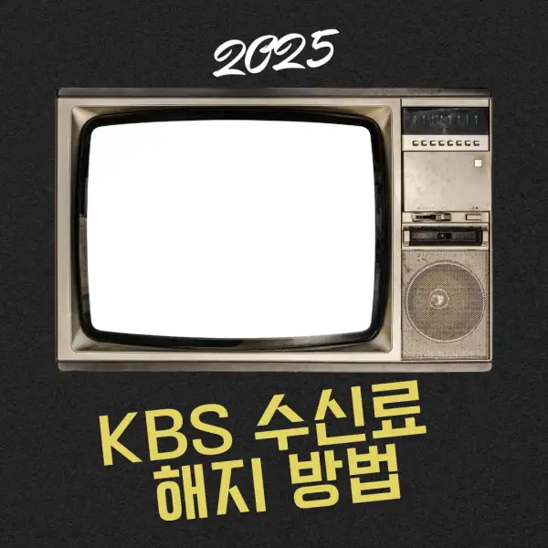 KBS 수신료 해지 방법