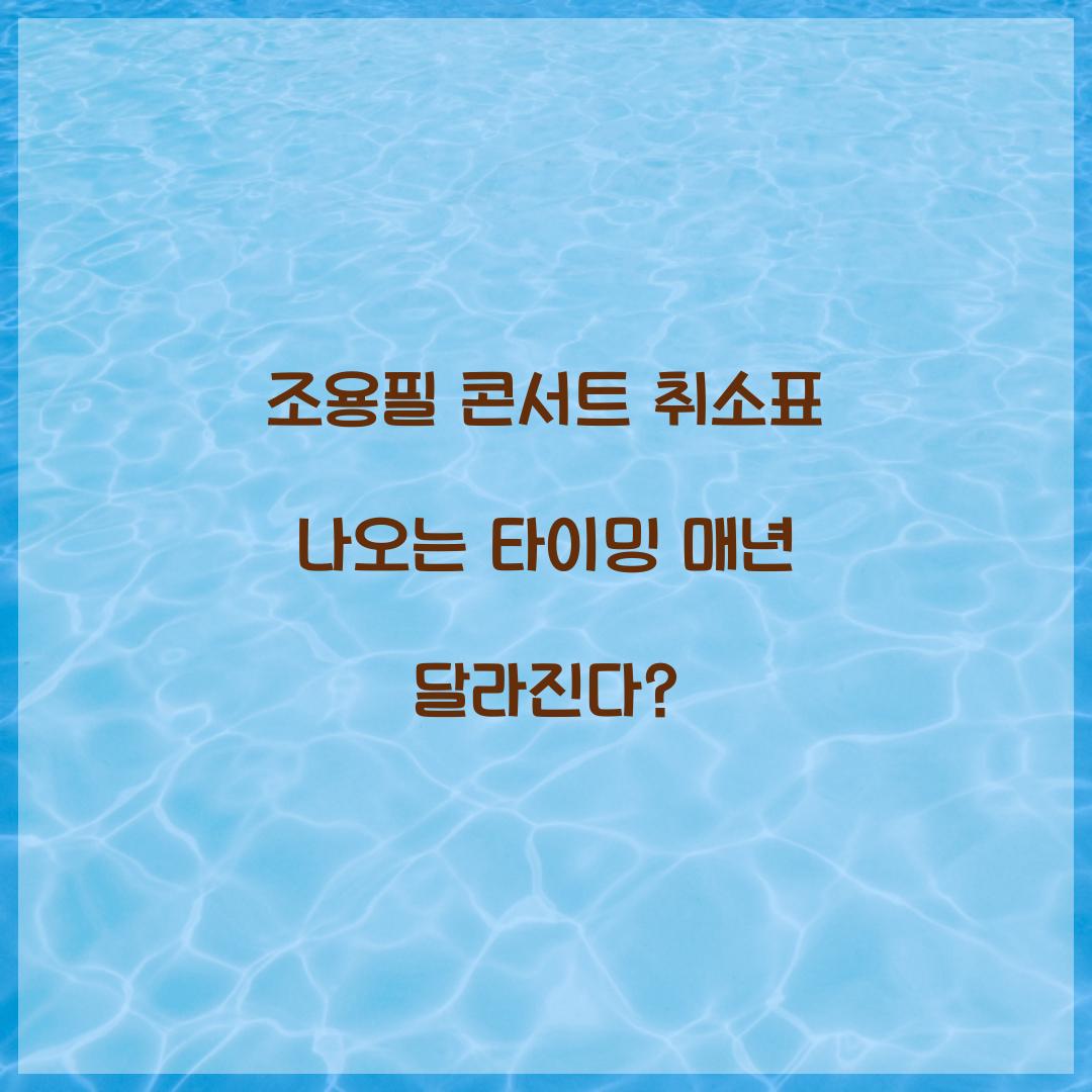 조용필 콘서트 취소표 나오는 타이밍 매년 달라진다?