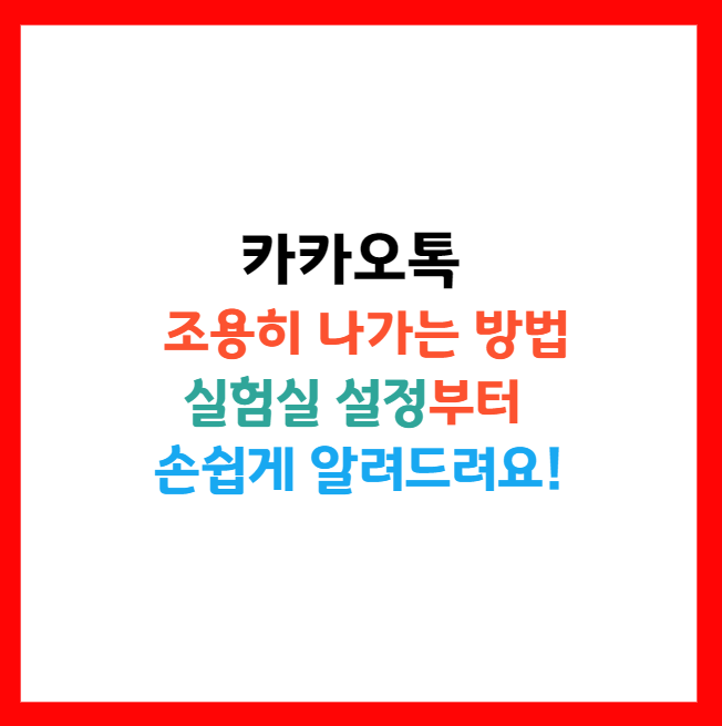 카카오톡 실험실