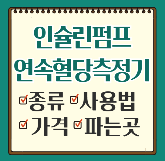 인슐린펌프-연속혈당측정기-종류-사용법-가격-파는곳-보험-급여
