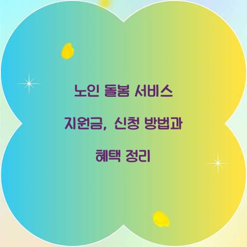 노인 돌봄 서비스 지원금