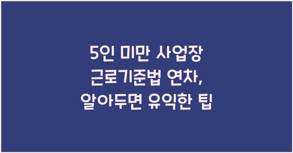 5인 미만 사업장 근로기준법 연차