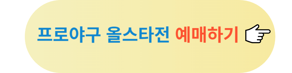 2023 프로야구 올스타전 예매 방법 일정 및 투표