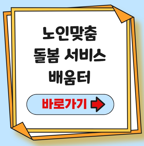 노인맞춤 돌봄 서비스 배움터 바로가기