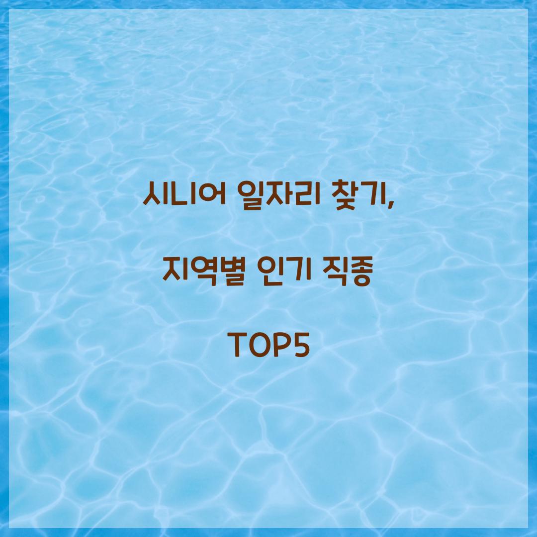 시니어 일자리