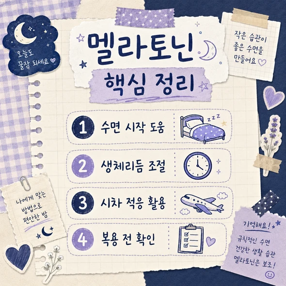 멜라토닌 효능