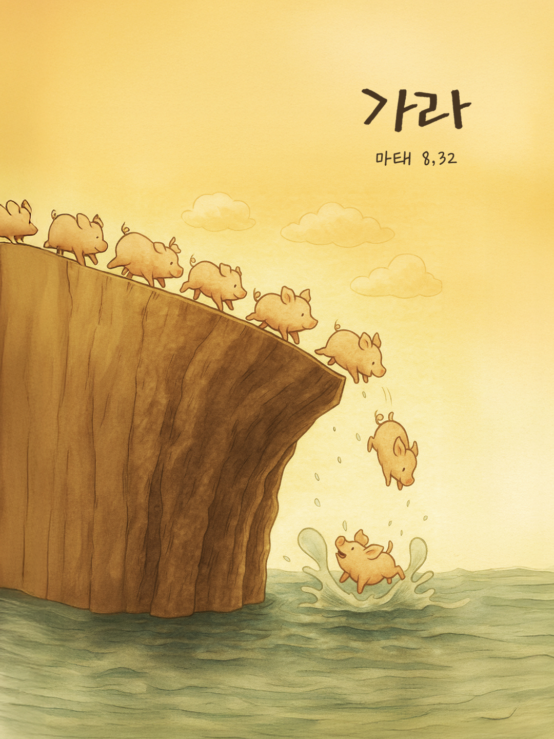 예수님께서 &quot;가라.&quot; 하고 말씀하시자, 마귀들이 나와서 돼지들 속으로 들어갔다. (마태 8,32) by 피어나네 말씀카드 말씀이미지