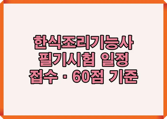 한식조리기능사 필기시험 일정 2026 최신 회차와 접수 일정 및 60점 합격 기준을 정리한 이미지