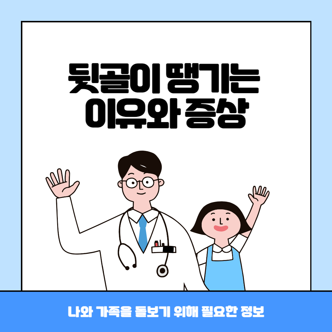 뒷골이 땡기는 이유와 증상