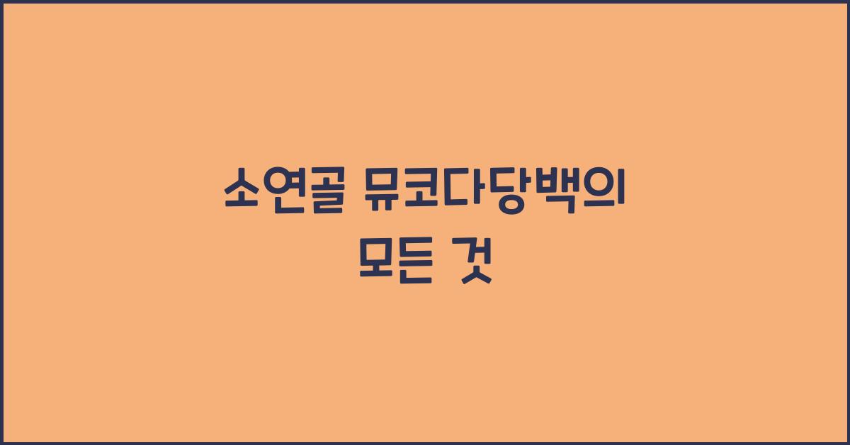 소연골 뮤코다당백