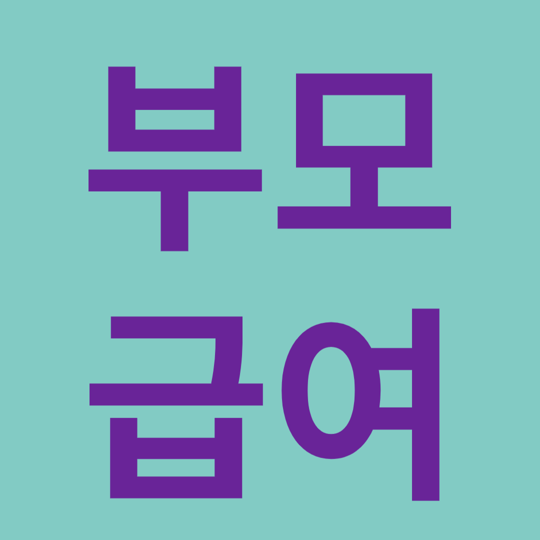 부모급여 지원금액 지급대상 신청방법