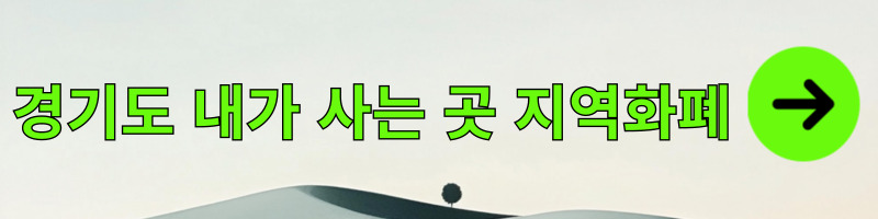 지역화폐