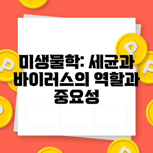 미생물학: 세균과 바이러스의 역할과 중요성