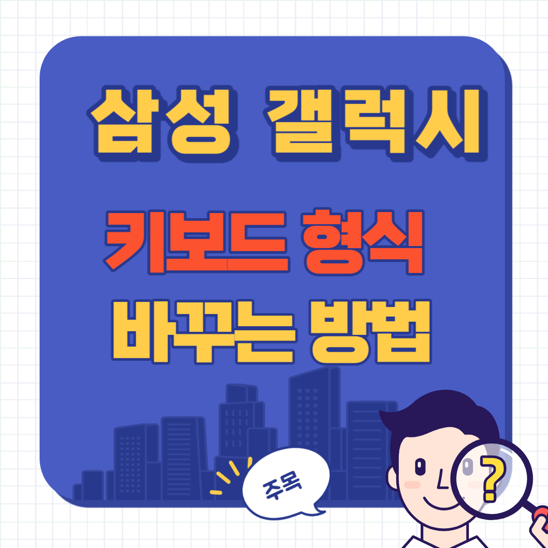 핸드폰 키보드 바꾸는 법