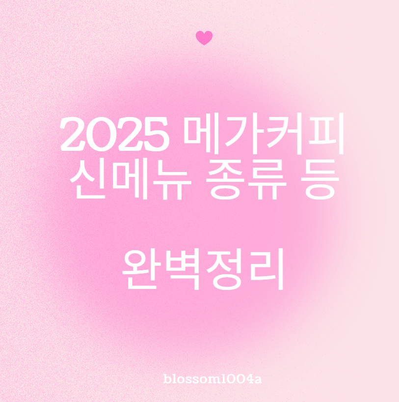 2025년 메가커피 신메뉴 종류(파르페,빙수,녹차,딸기.파스타치오,빵,메론 후기 등 완벽정리)