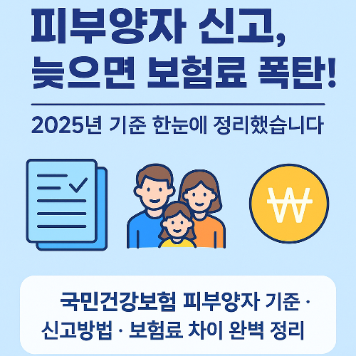 피부양자 자격조건 정리