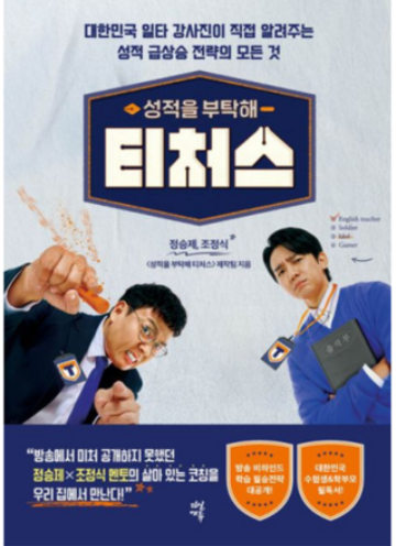 성적을 부탁해 티처스 책 이미지