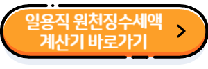 일용직-원천징수세액-계산기-바로가기