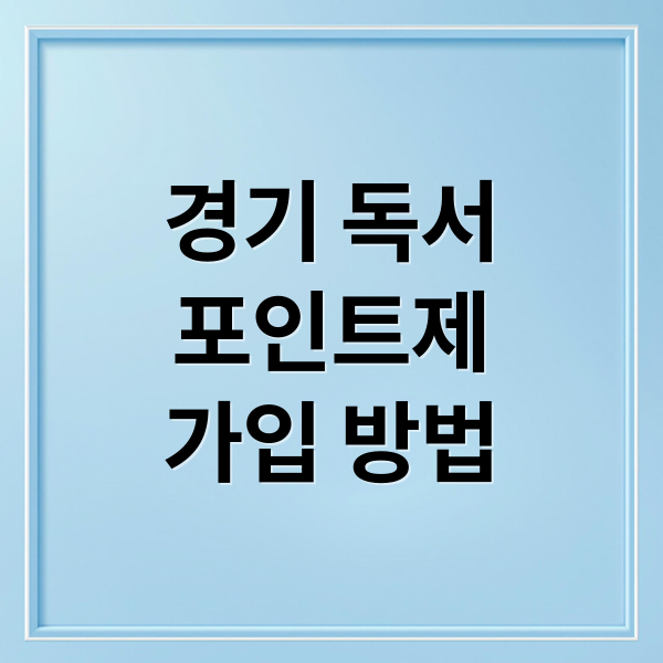 경기도 독서포인트제: 가입부터 혜택까지