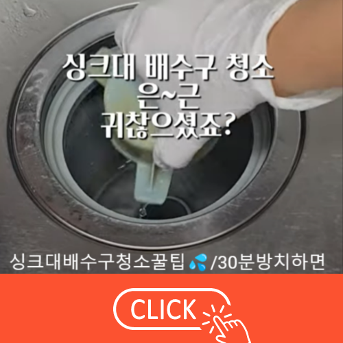 과탄산소다로 씽크대청소하는 영상