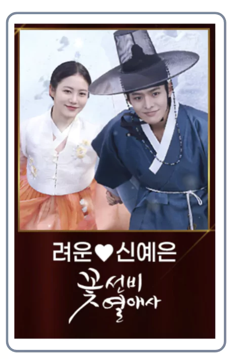 꽃선비 열애사의 려운과 신예은