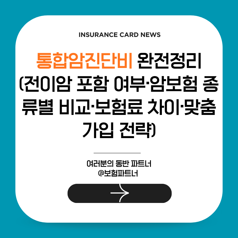 통합암진단비 완전정리: 전이암 포함 여부 및 맞춤 가입 전략