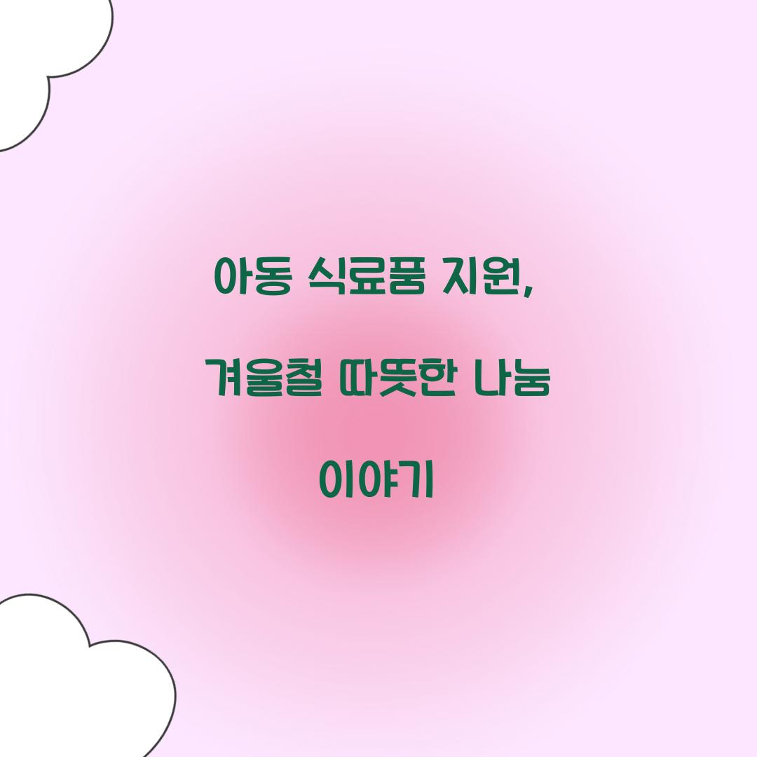 아동 식료품 지원