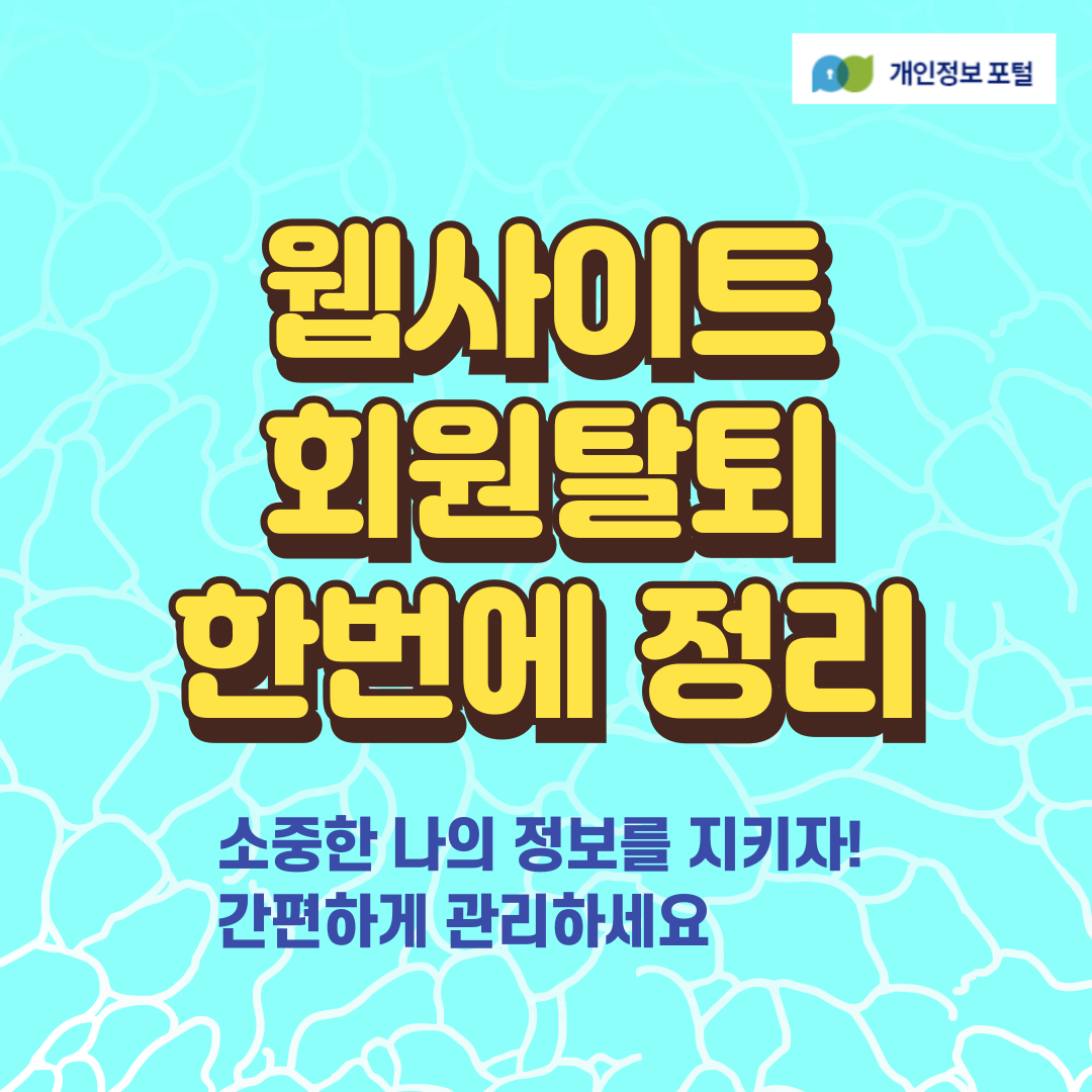 웹사이트 회원탈퇴 한번에 정리하는 섬네일