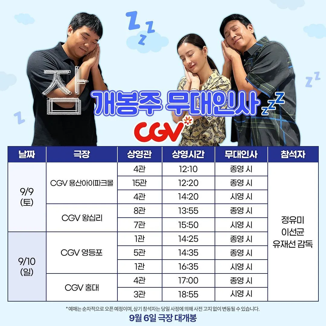영화 잠 개봉주 무대인사 일정 및 CGV스페셜 이벤트 안내