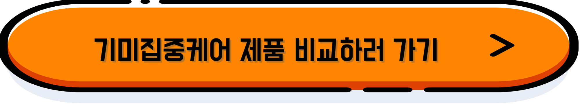 기미집중케어