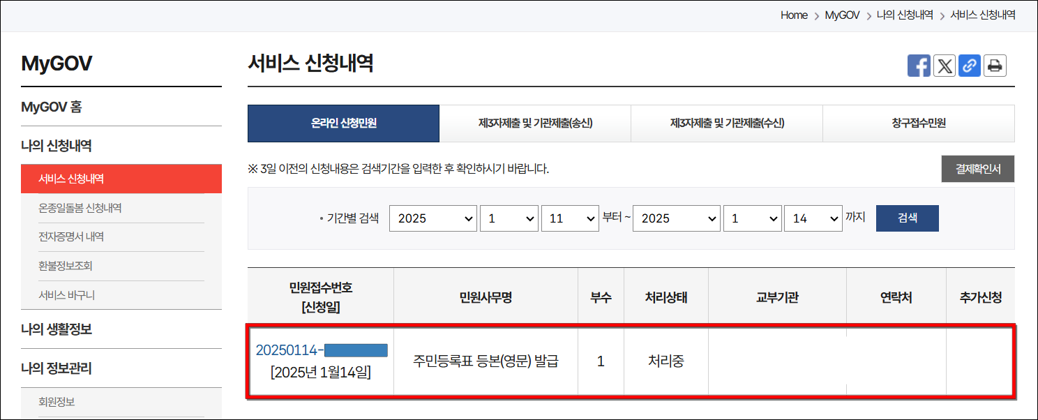 주민등록표 등본(영문) 발급의 신청이 완료된 모습