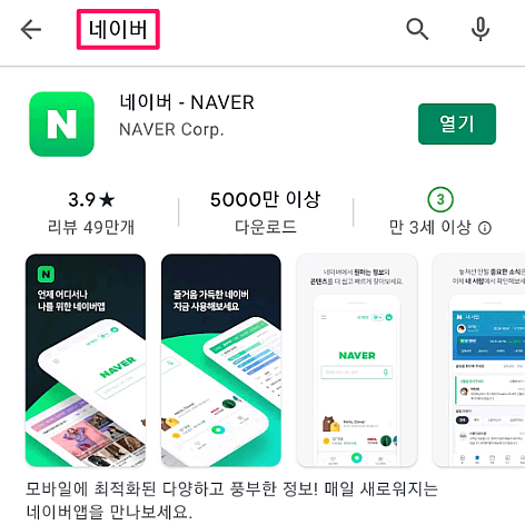 네이버 어플 설치