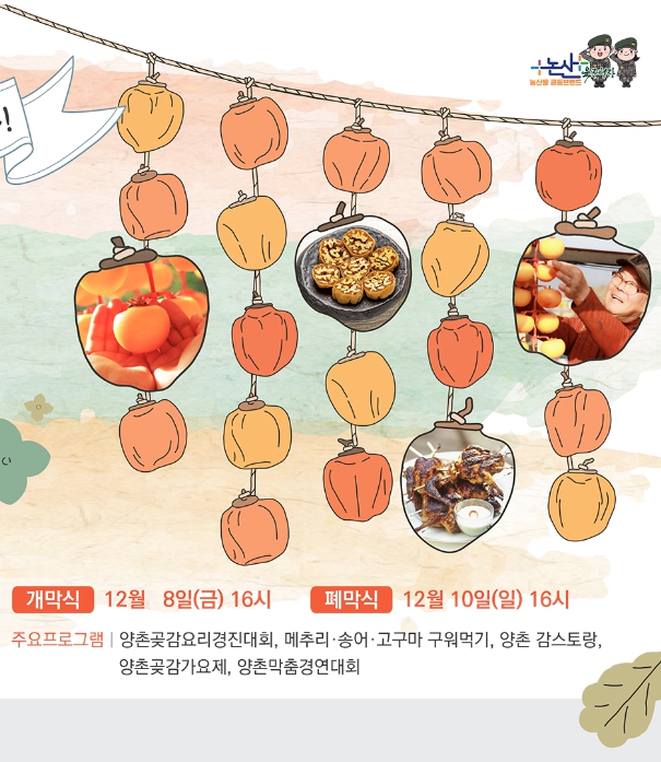 2023 양촌곶감축제