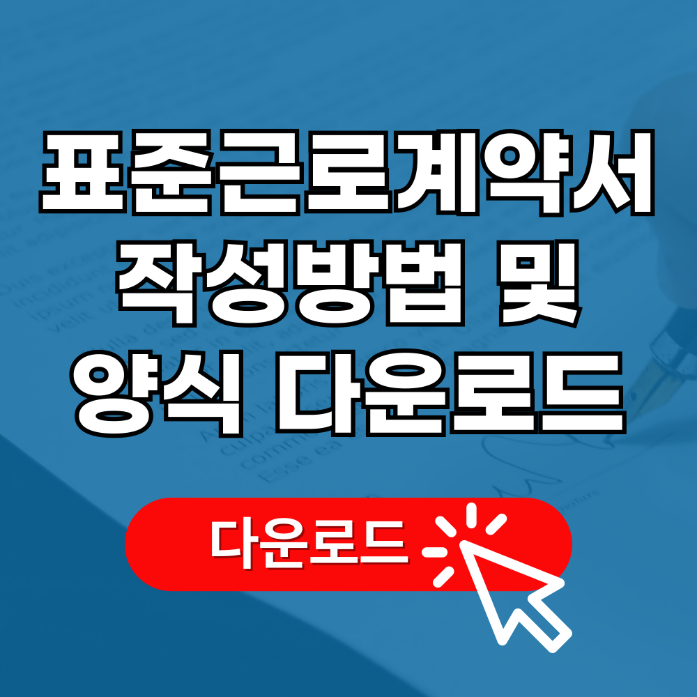 표준근로계약서 작성방법 및 양식 다운로드