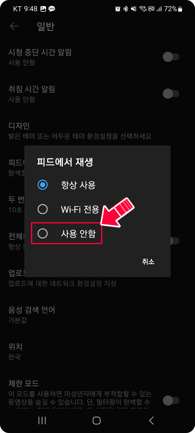 모바일 YouTube app 피드에서 재생 설정 화면