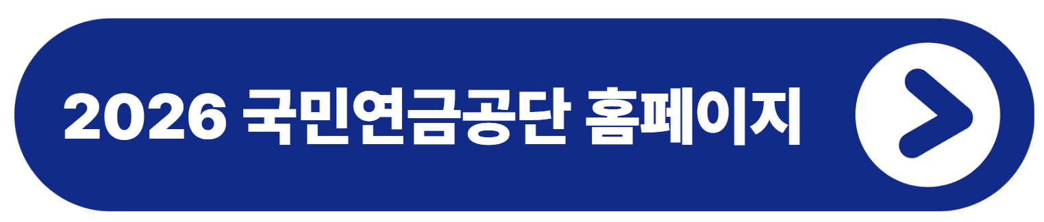 2026 국민연금공단 홈페이지