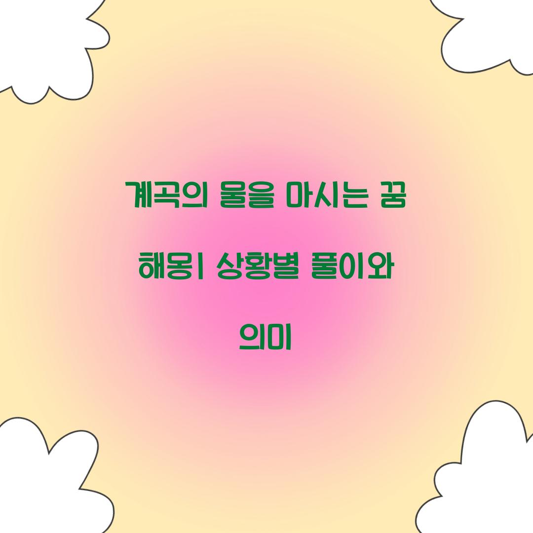 계곡의 물을 마시는 꿈 풀이 해몽 해석