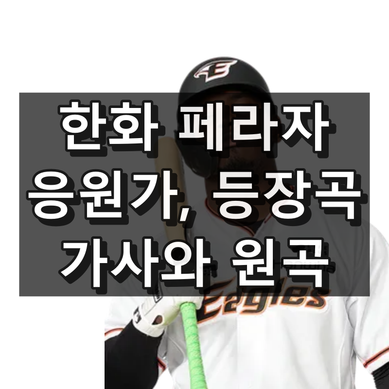 한화 페라자 응원가 등장곡 가사 원곡