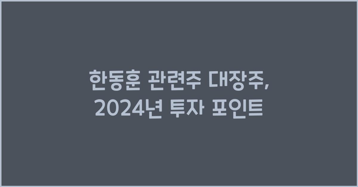 한동훈 관련주 대장주