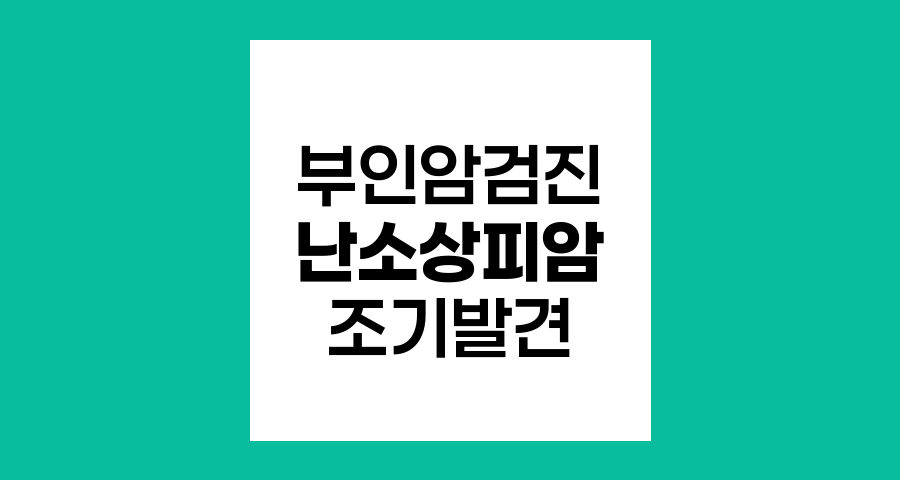 난소상피암 검진 현황과 국가 부인암검진 포함 여부