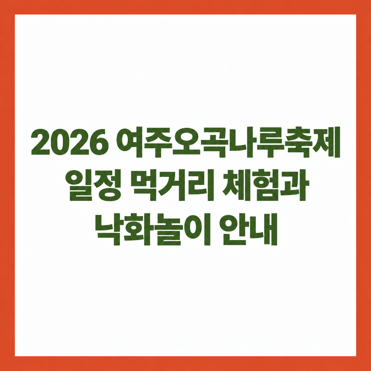 2026 여주오곡나루축제 일정 먹거리 체험과 낙화놀이 안내