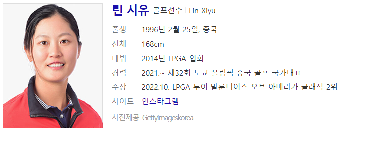 골프선수 린 시유 인물정보(출처 : Daum 검색)