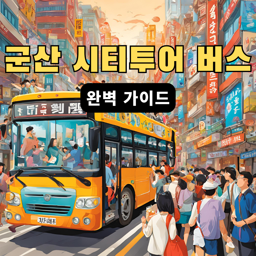 군산시티투어버스