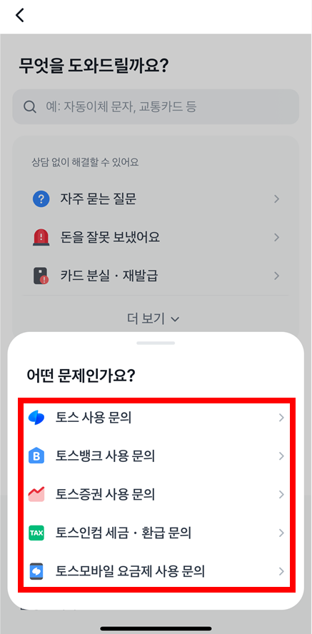 토스 채팅상담 상담원 연결 경로