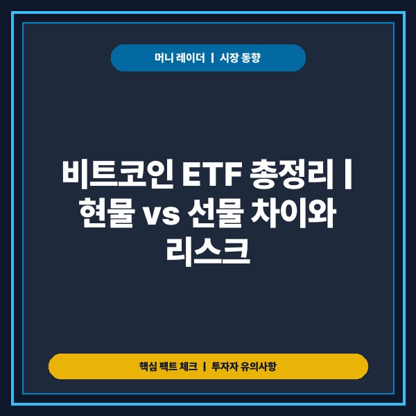 비트코인 ETF란 ｜개념&middot;종류&middot;장단점 핵심 구조와 리스크 비교 총정리 -