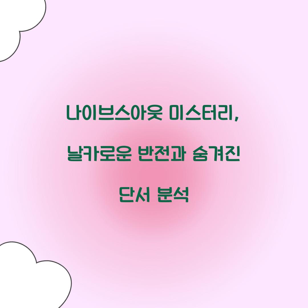 나이브스아웃 미스터리