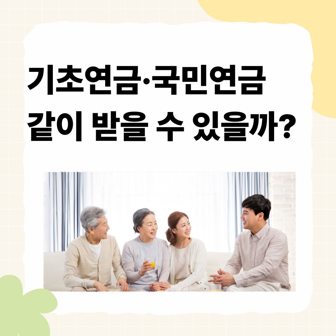 기초연금과 국민연금을 동시에 받을 수 있는지 설명하는 연금 정보 썸네일 이미지