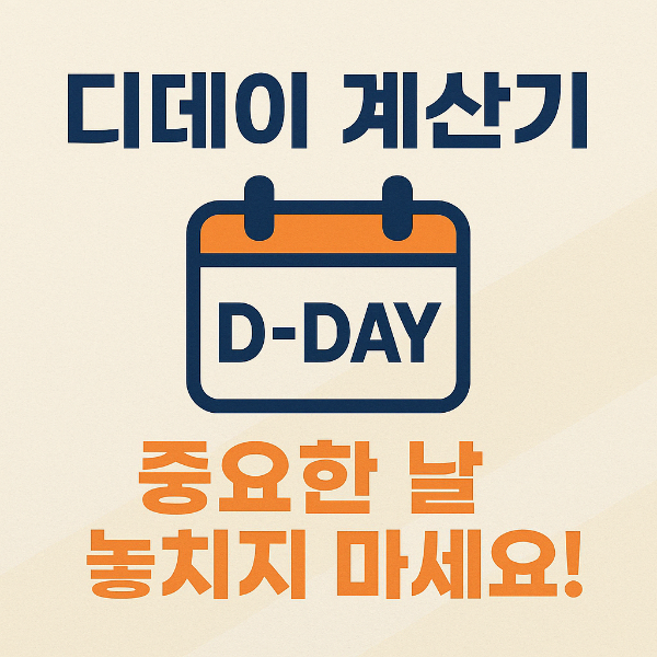 #디데이계산기 #D-Day계산기 #날짜계산기 #기념일계산기 #수험생필수 #무료계산기 #생활꿀팁