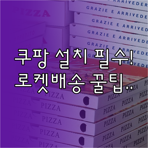 쿠팡 어플 설치와 초기 설정 방법 및..